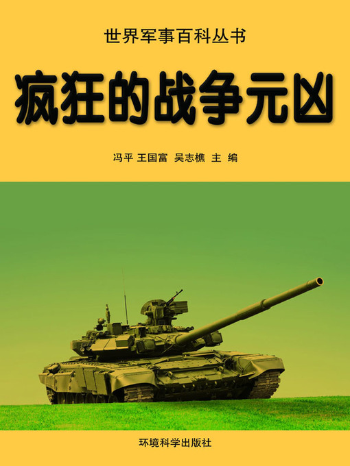 Title details for 世界军事百科丛书(Series of World Military Encyclopedia) by 冯平 - Available